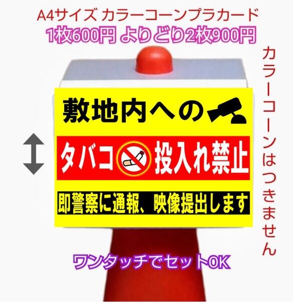 A4サイズカラーコーンプラカード272『敷地内へのタバコ投入れ禁止即警察に通報映像提出します』