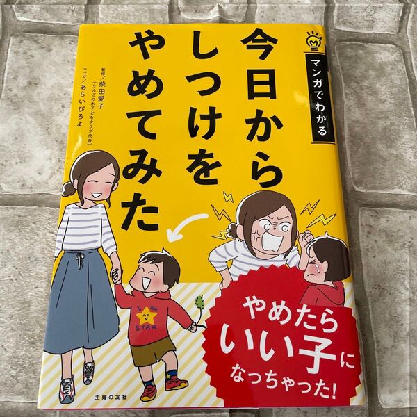 今日からしつけをやめてみた (マンガでわかる) 柴田愛子/監修 あらいぴろよ/マンガ 主婦の友社/編