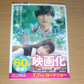 交換ウソ日記 (スターツ出版文庫 Sさ1-5) 櫻いいよ/著