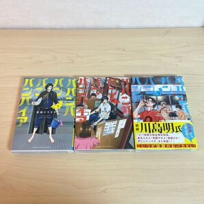 ババンババンバンバンパイア 1〜3巻 (SHONEN CHAMPION COMICS) 奥嶋ひろまさ/著