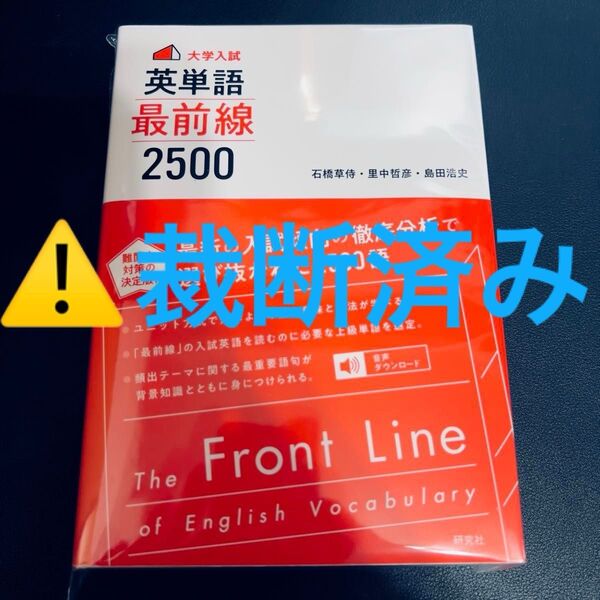 【裁断済み】大学入試英単語最前線2500 石橋草侍/著 里中哲彦/著 島田浩史/著