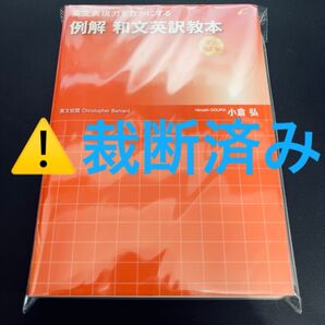 【裁断済み】英文表現力を豊かにする例解和文英訳教本 文法矯正編 (英文表現力を豊かにする) 小倉弘/著