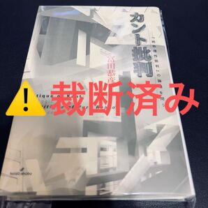 【裁断済み】カント批判 『純粋理性批判』の論理を問う 冨田恭彦/著