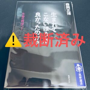 【裁断済み】生まれてこないほうが良かったのか? 生命の哲学へ! (筑摩選書 0197) 森岡正博/著