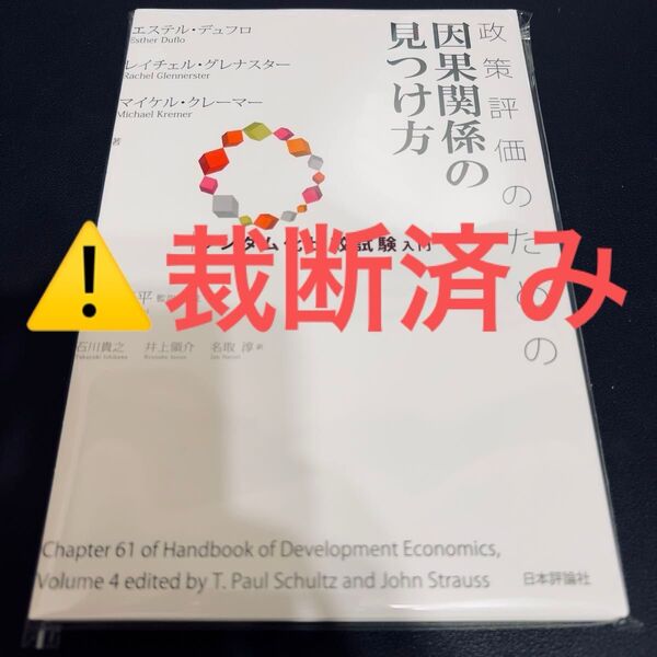 【裁断済み】政策評価のための因果関係の見つけ方 ランダム化比較試験入門