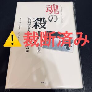 【裁断済み】魂の殺人 親は子どもに何をしたか 新装版 アリス・ミラー/著 山下公子/訳