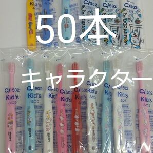 歯科医院専用 キャラクター歯ブラシ 50本セット 日本製