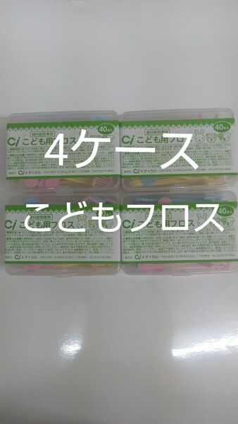 歯科医院専用 Ciこども用フロス 未開封40本入り×4ケース