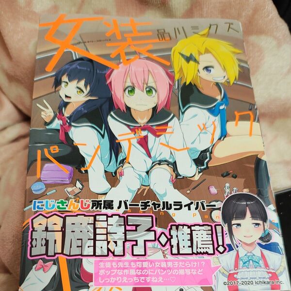 女装パンデミック 1 (ヴァルキリーコミックス) 品川ミクズ/著