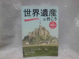 世界遺産に行こう　学研　一生に一度は行ってみたい　世界遺産
