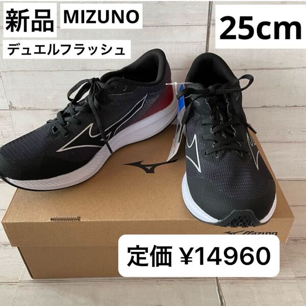 新品 ミズノ デュエルフラッシュ 25cm 黒 ランニングシューズ 陸上