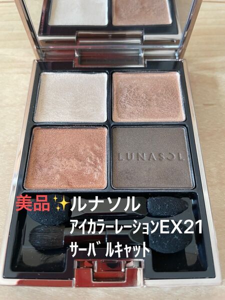ルナソル アイカラーレーションEX21 サーバルキャット アイシャドウ
