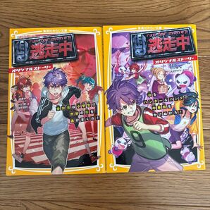 逃走中 集英社みらい文庫 小川彗 2冊
