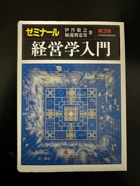 ゼミナール経営学入門 (第3版)