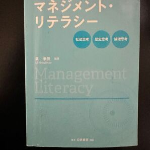 マネジメント・リテラシー 社会思考・歴史思考・論理