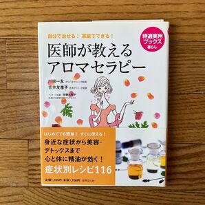 医師が教えるアロマセラピー 自分で治せる!家庭でできる! (特選実用ブックス 暮らし) 川端一永/〔著〕 吉井友季子/〔著〕