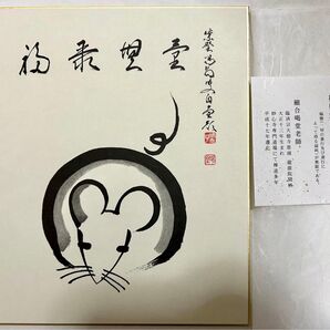 「福聚無量」細合喝堂の墨絵 ネズミ 書道作品、御染筆色紙 茶道具(送料込み) 茶道具 色紙
