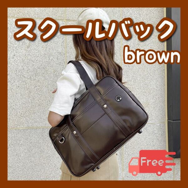 ブラウン スクールバッグ 通学カバン スクバ 茶色 合皮 学生カバン 通学バッグ 防水 女子高生 JK コスプレ