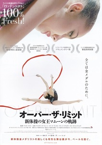映画『オーバー・ザ・リミット 新体操の女王マムーンの軌跡』チラシB　美品