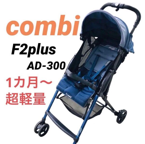 コンビ ベビーカー F2plus AD-300 ネイビー