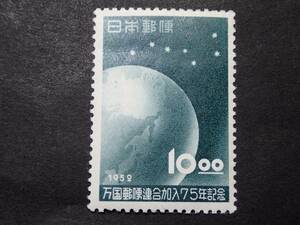 ◆ 万国郵便連合加入75年 10.oo円 NH美品 ◆