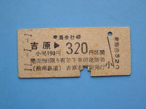 切符 鉄道切符 岳南鉄道 硬券 乗車券 原 → 320円区間 東海会社線 11-1-1 原本町駅 発行 (Z310)