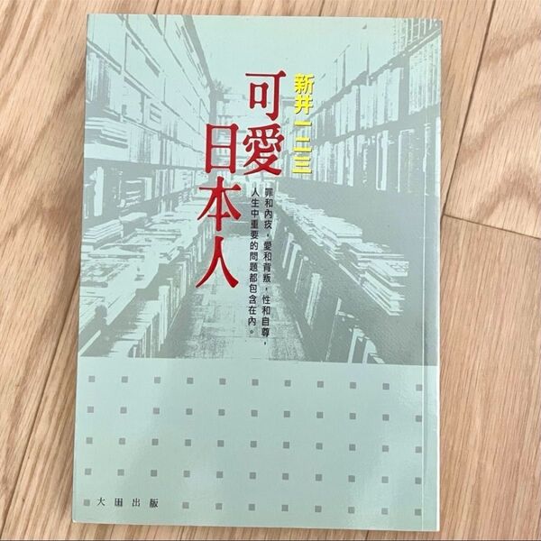 可愛日本人|新井一二三 台湾 繁体字 中国語