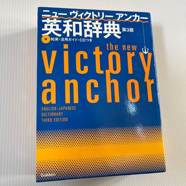 ニューヴィクトリーアンカー 英和辞典 第3版