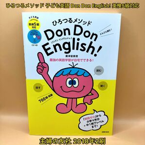 ひろつるメソッド 子ども英語 Don Don English! 英検5級対応