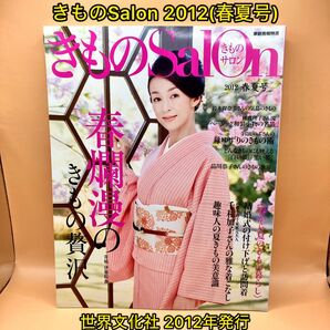 きものSalon 2012(春夏号)