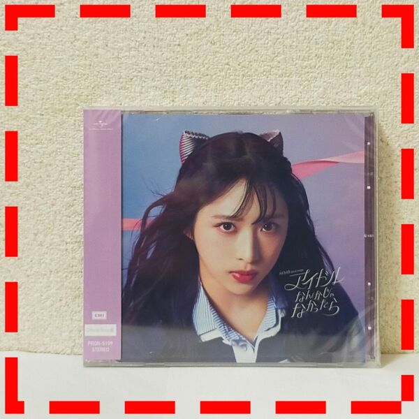 CD。(オフィシャルショップ盤)AKB48。【アイドルなんかじゃなかったら】。未開封品。匿名配送。J12