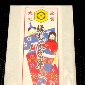 出雲大社 縁結び 結びの糸 ダイコク様