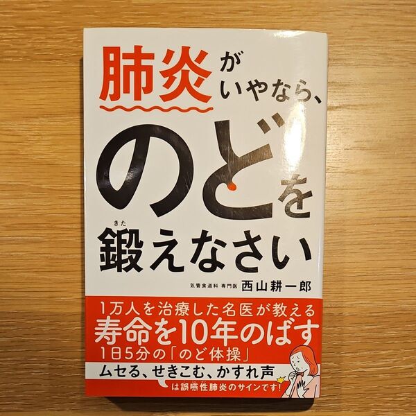 肺炎がいやなら、のどを鍛えなさい 西山耕一郎/著