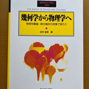 SGCライブラリ 150 幾何学から物理学へ (臨時別冊・数理科学)