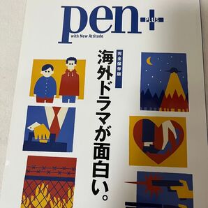 pen+ 完全保存版 海外ドラマが面白い