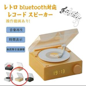 【値下げしました】レコードスピーカー bluetooth レトロ おしゃれ 時間表示機能 レコードプレーヤー 昭和レトロ