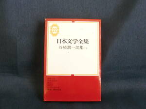 ◆日本文学全集22◆谷崎潤一郎集（二）集英社 谷崎潤一郎◆