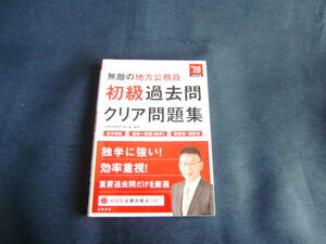 ◆高橋書店 2020年度版「無敵の地方公務員 初級過去問 クリア問題集◆高橋の公務員シリーズ◆