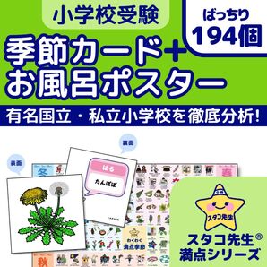 小学校受験 季節 季節カード お風呂ポスター 季節のお勉強