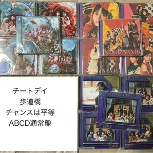 乃木坂46 チャンスは平等 チートデイ 歩道橋 ABCD通常盤