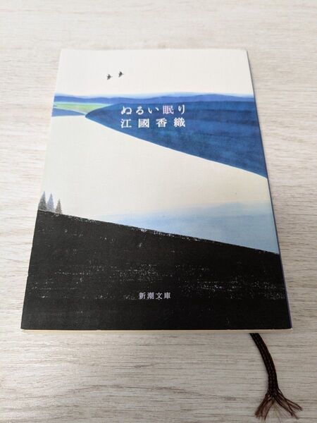 ぬるい眠り 江國香織