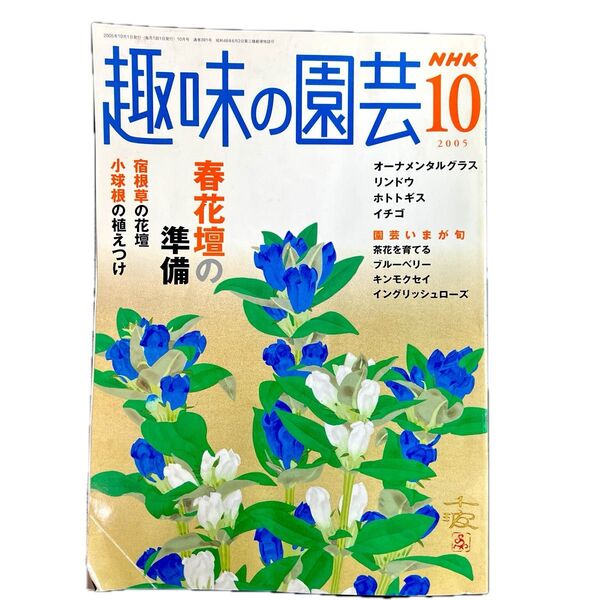 趣味の園芸 2005年10月号 宿根草の花壇
