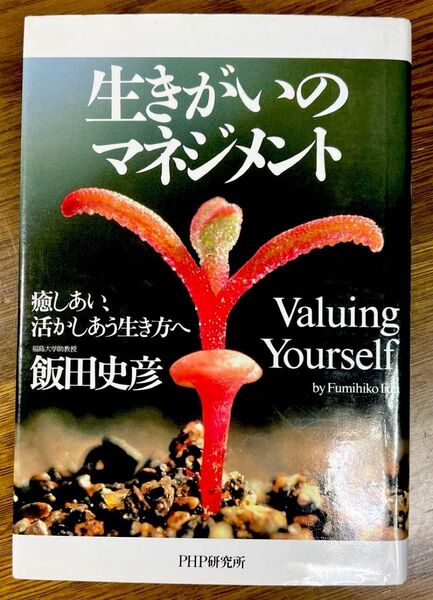 生きがいのマネジメント 癒しあい、活かしあう生き方へ 《ハードカバー》飯田史彦