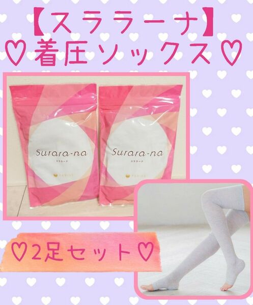 新品未開封【スララーナ】着圧ソックス 美脚 むくみ【2足セット】