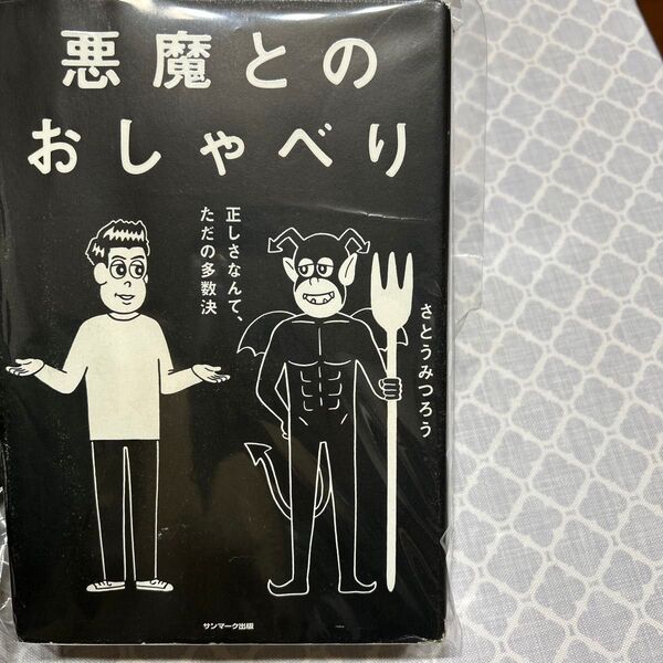 悪魔とのおしゃべり さとうみつろう/著 希少 レア