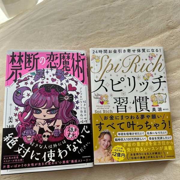 禁断の恋魔術 好きな男の心理をブラックパワーで自在に操る スピリッチ2冊セット!!