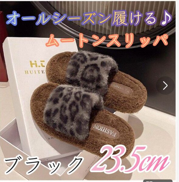 【黒・23.5cm】ヒョウ柄スリッパ ふわふわ ムートン ルームシューズ ゲストスリッパ