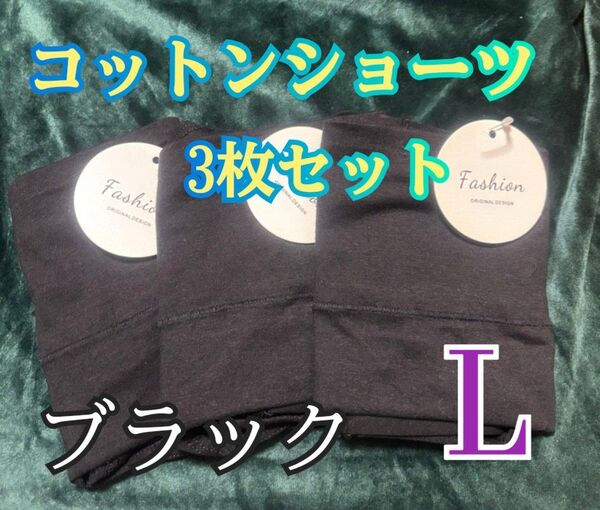 【黒・L・3枚セット】優しい履き心地♪ハイウエストショーツコットン100% 高伸縮 体型維持 産後ケア