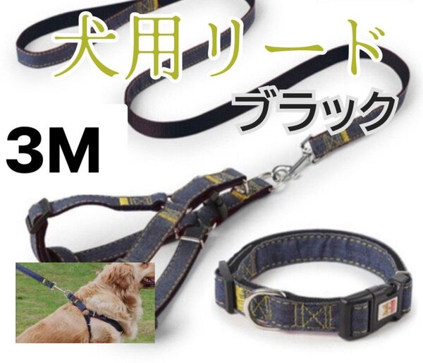 【ブラック・3m】犬用リード全犬種対応ストラップ付き首輪セット 調節可能 デニム生地 散歩 しつけトレーニング