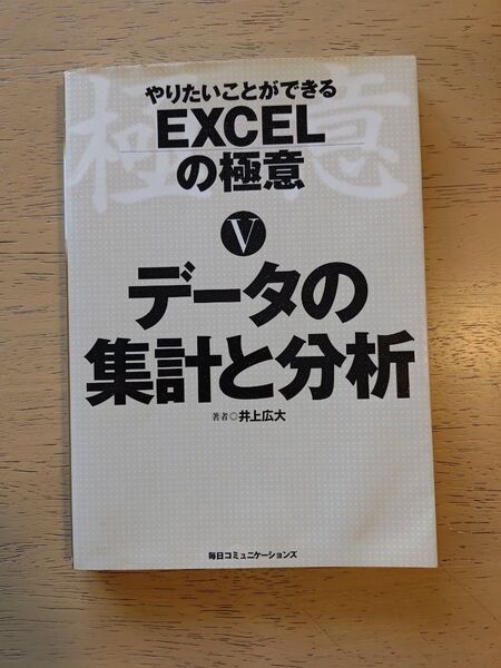 やりたいことができる Excelの極意 5 データの集計と分析著:井上 広大